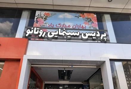 پردیس سینمایی روتانو